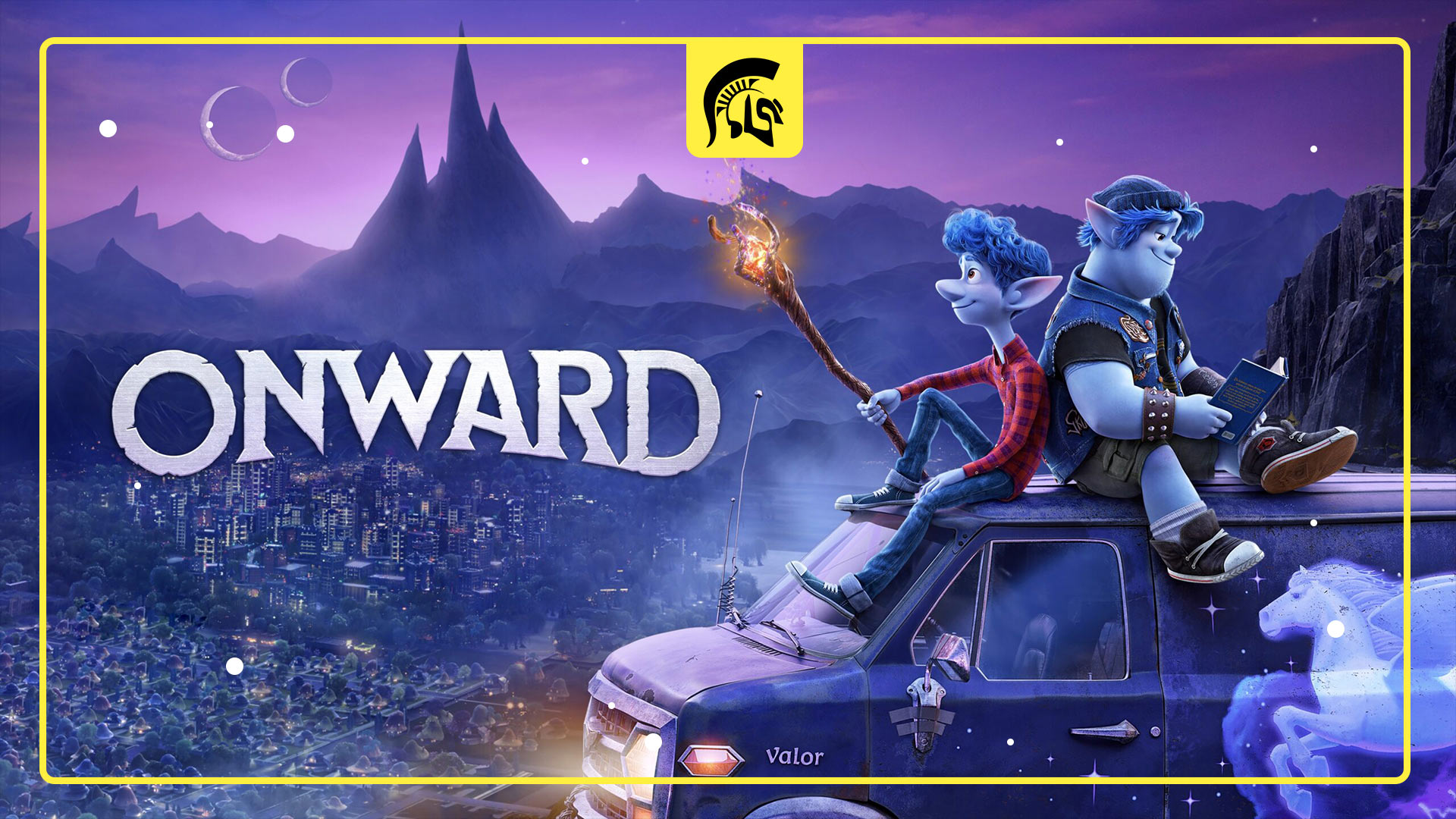 انیمیشن ONWARD