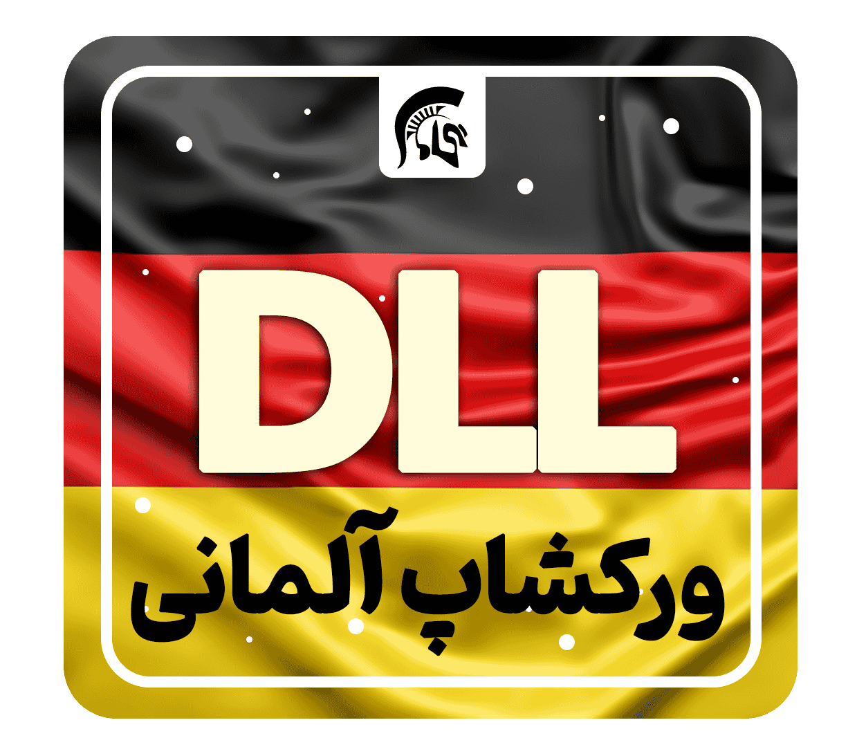 ورکشاپ آلمانی(DLL)